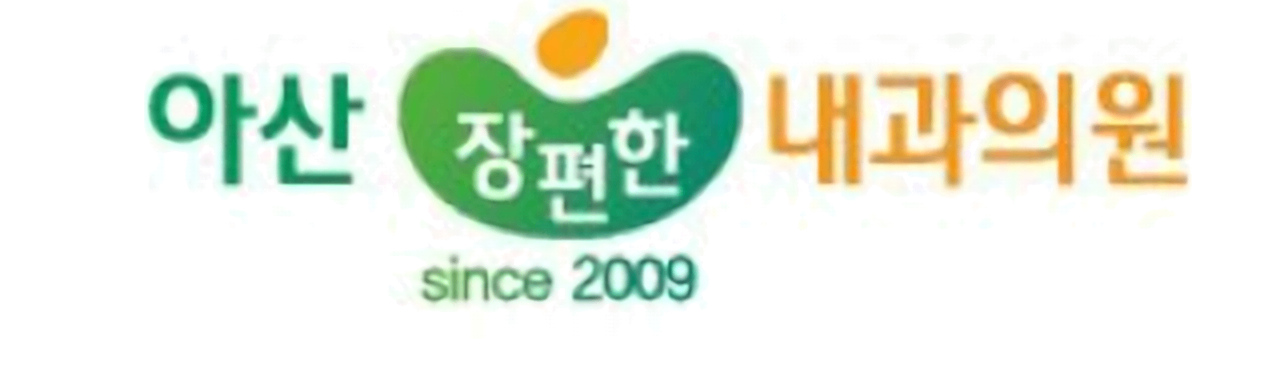 아산장편한내과